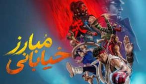 فیلم مبارز خیابانی