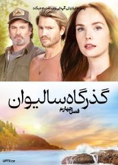 سریال گذرگاه سالیوان Sullivans Crossing فصل چهارم