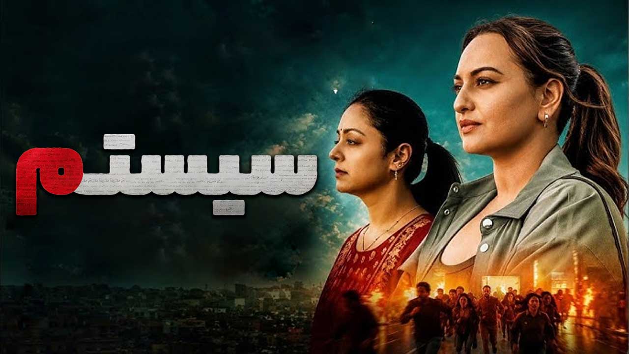 فیلم هندی سیستم System 2026