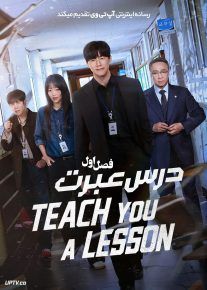 سریال درس عبرت 2026 Teach You a Lesson فصل اول