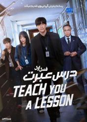 سریال درس عبرت 2026 Teach You a Lesson فصل اول