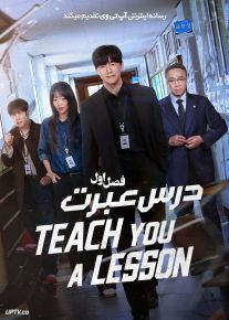 سریال درس عبرت 2026 Teach You a Lesson فصل اول
