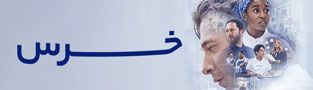 خرس