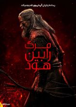 فیلم مرگ رابین هود