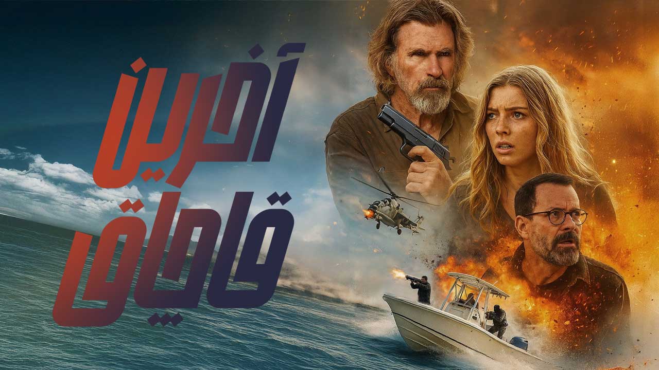 فیلم آخرین قاچاق The Final Run 2025