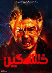 فیلم خشمگین The Furious 2025 با دوبله فارسی