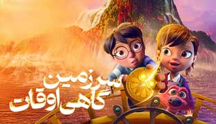 انیمیشن سرزمین گاهی اوقات 