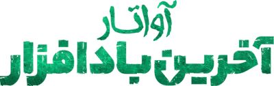  آواتار: آخرین باد افزار
