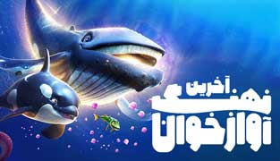 انیمیشن آخرین نهنگ آوازخوان 