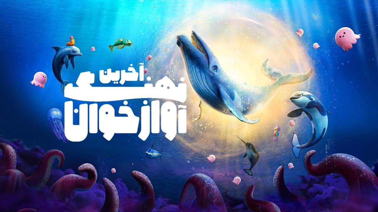 انیمیشن آخرین نهنگ آوازخوان The Last Whale Singer 2025