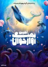 انیمیشن آخرین نهنگ آوازخوان 