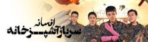 سریال افسانه سرباز آشپزخانه