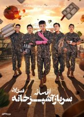 سریال افسانه سرباز آشپزخانه 2026 The Legend of Kitchen Soldier فصل اول