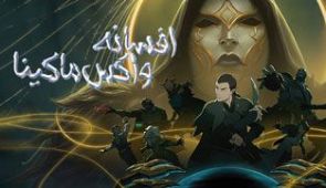 انیمه افسانه واکس ماکینا