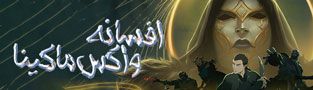 افسانه واکس ماکینا