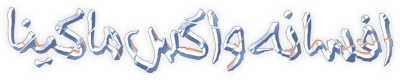 افسانه واکس ماکینا