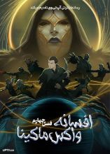 انیمه افسانه واکس ماکینا