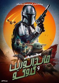  فیلم ماندالورین و گروگو The Mandalorian and Grogu 2026 دوبله فارسی