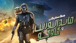 فیلم ماندالورین و گروگو