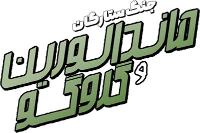 ماندالورین و گروگو