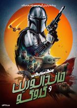 فیلم ماندالورین و گروگو