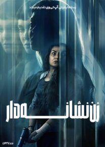  فیلم زن نشانه دار The Marked Woman 2026 با زیرنویس فارسی