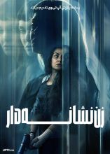 فیلم زن نشانه دار