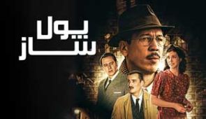 فیلم پول ساز