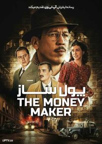 فیلم پول ساز The Money Maker 2025 با دوبله فارسی