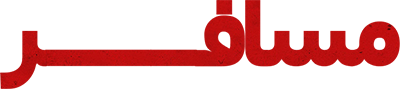 مسافر