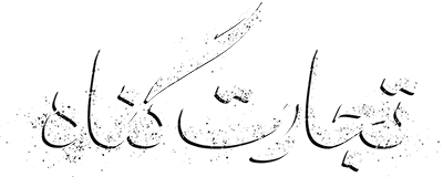 تجارت گناه