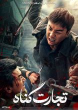 فیلم تجارت گناه