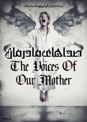 فیلم صداهای مادرمان The Voices of Our Mother 2026 با زیرنویس فارسی