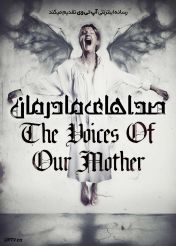 فیلم صداهای مادرمان The Voices of Our Mother 2026 با زیرنویس فارسی