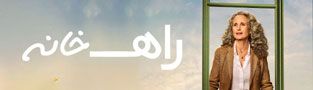 راه خانه