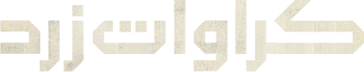 کروات زرد