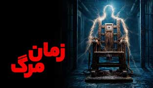 فیلم زمان مرگ
