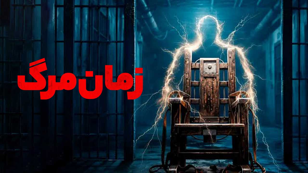 فیلم زمان مرگ Time of Death 2025