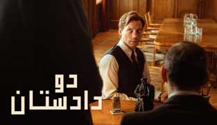 فیلم دو دادستان