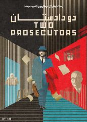 فیلم دو دادستان Two Prosecutors 2025 با دوبله فارسی