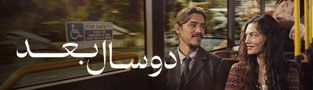 دو سال بعد