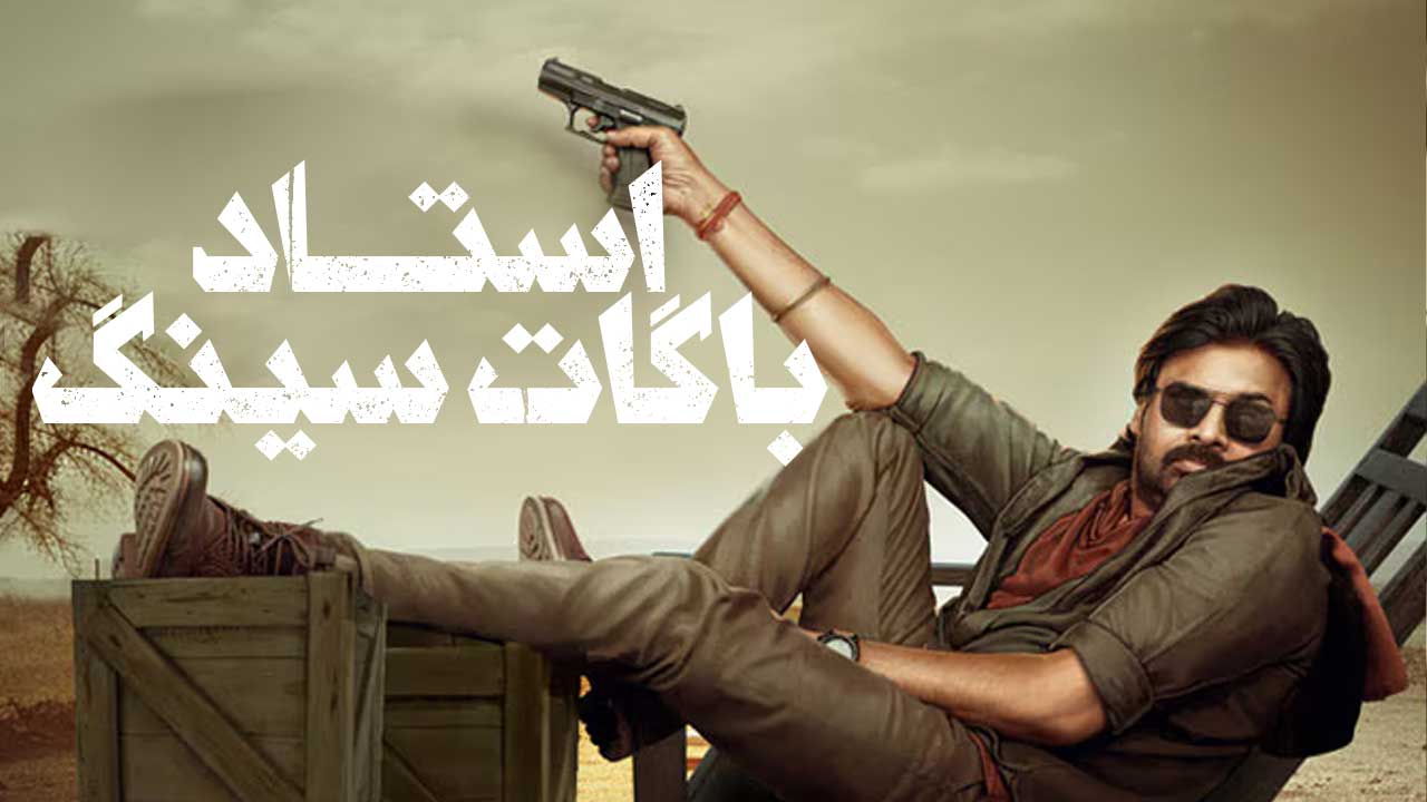 فیلم استاد باگات سینگ Ustaad Bhagat Singh 2026