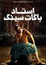 فیلم استاد باگات سینگ