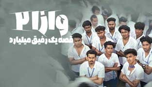 فیلم وازا ۲: قصه یک رفیق میلیارد