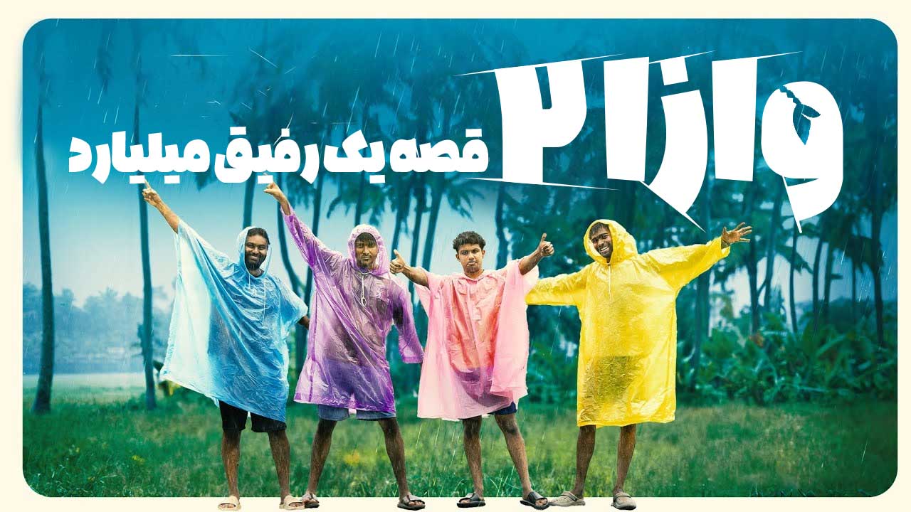 فیلم وازا ۲ قصه یک رفیق میلیارد Vaazha II Biopic of a Billion Bros 2026