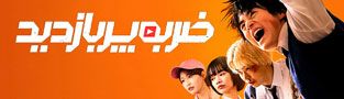 ضربه پربازدید