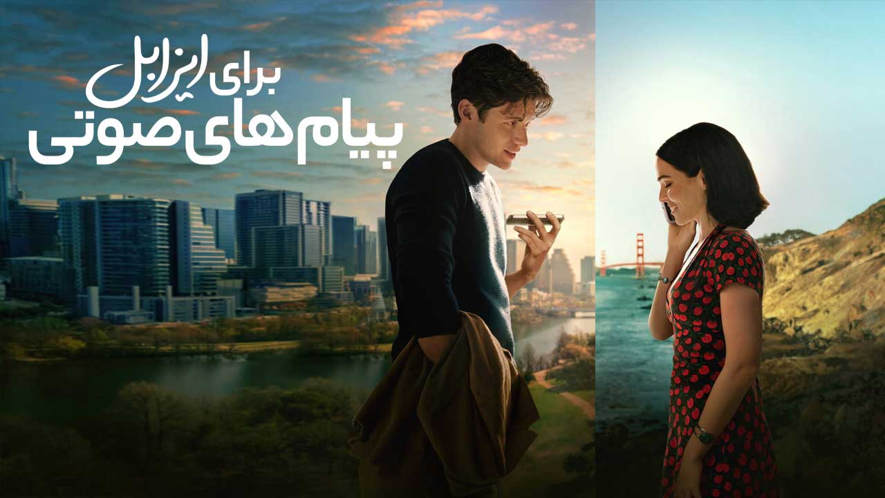 فیلم پیام های صوتی برای ایزابل Voicemails for Isabelle 2026