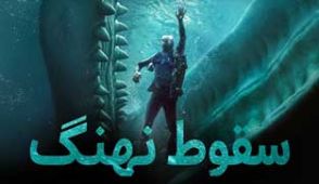 فیلم سقوط نهنگ