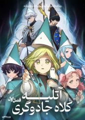 انیمه آتلیه کلاه جادوگری 2024 Witch Hat Atelier فصل اول