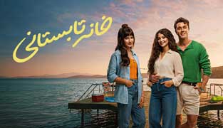 فیلم خانه تابستانی